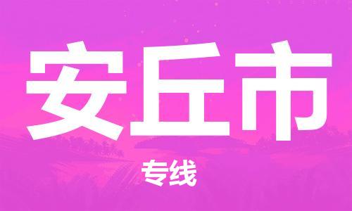 泉州到安丘市物流专线是您可靠的物流合作伙伴