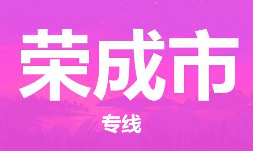 深圳到荣成市国际海运物流专线-深圳至荣成市货运高品质的服务-货代公司
