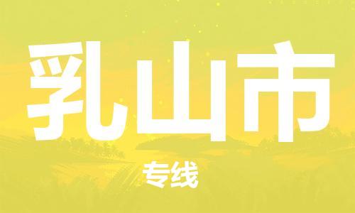 深圳到乳山市国际海运物流专线-深圳至乳山市货运高品质的服务-货代公司