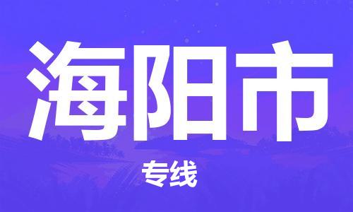 深圳到海阳市国际海运物流专线-深圳至海阳市货运高品质的服务-货代公司