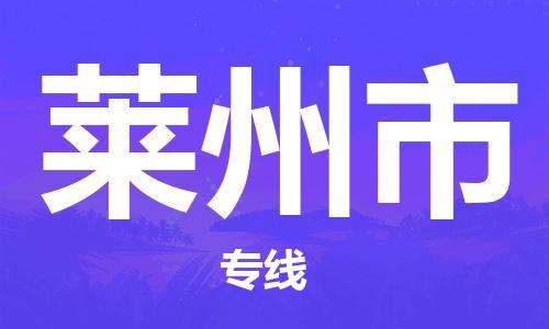 佛山到莱州市物流专线|莱州市到佛山行李电动车货运|放心托运