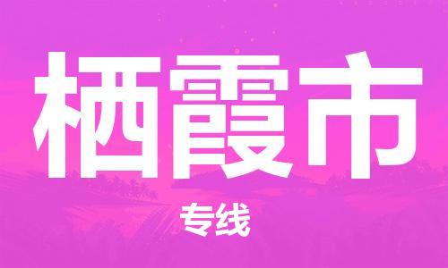 深圳到栖霞市国际海运物流专线-深圳至栖霞市货运高品质的服务-货代公司
