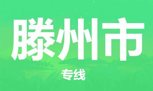 泉州到滕州市物流专线是您可靠的物流合作伙伴