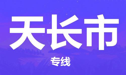 深圳到天长市国际海运物流专线-深圳至天长市货运高品质的服务-货代公司
