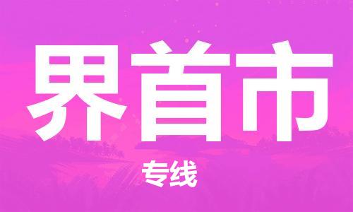 深圳到界首市国际海运物流专线-深圳至界首市货运高品质的服务-货代公司