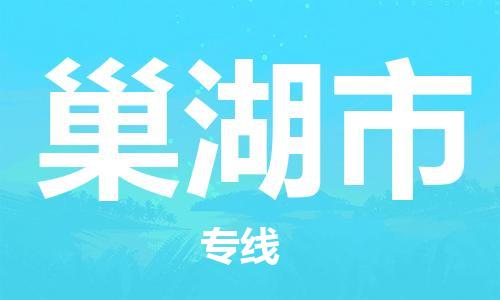 深圳到巢湖市国际海运物流专线-深圳至巢湖市货运高品质的服务-货代公司