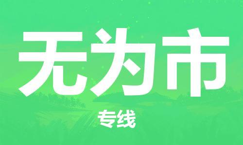 佛山到无为市物流-专业佛山至无为市货运