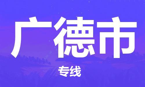 泉州到广德市物流专线是您可靠的物流合作伙伴