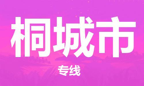 泉州到桐城市物流专线是您可靠的物流合作伙伴