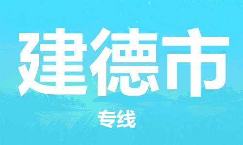 深圳到建德市国际海运物流专线-深圳至建德市货运高品质的服务-货代公司