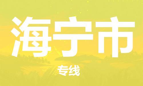 佛山到海宁市物流专线|海宁市到佛山行李电动车货运|放心托运
