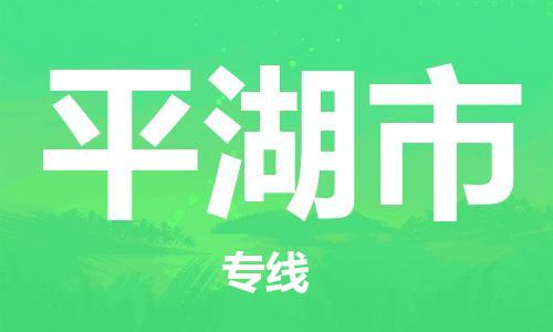 深圳到平湖市物流公司-深圳至平湖市专线-佛山物流公司准时配送