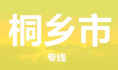 深圳到桐乡市国际海运物流专线-深圳至桐乡市货运高品质的服务-货代公司