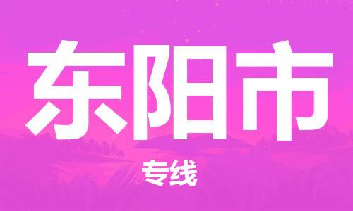 深圳到东阳市国际海运物流专线-深圳至东阳市货运高品质的服务-货代公司