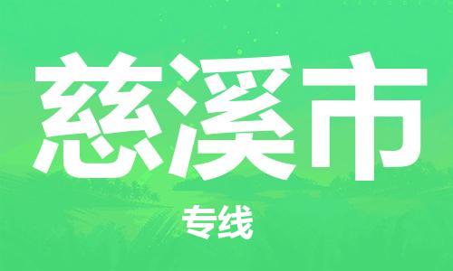 深圳到慈溪市国际海运物流专线-深圳至慈溪市货运高品质的服务-货代公司
