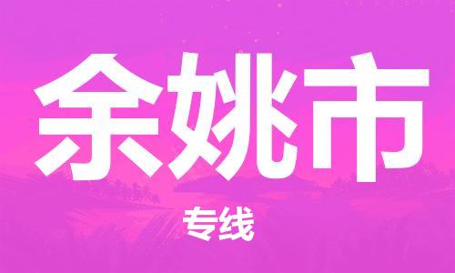 深圳到余姚市国际海运物流专线-深圳至余姚市货运高品质的服务-货代公司