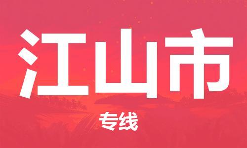 深圳到江山市国际海运物流专线-深圳至江山市货运高品质的服务-货代公司