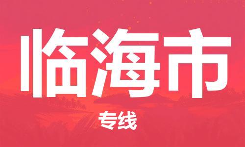 佛山到临海市物流公司|佛山到临海市专线|搬家搬厂公司