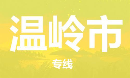 深圳到温岭市国际海运物流专线-深圳至温岭市货运高品质的服务-货代公司