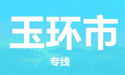 深圳到玉环市物流公司-深圳至玉环市专线-佛山物流公司准时配送