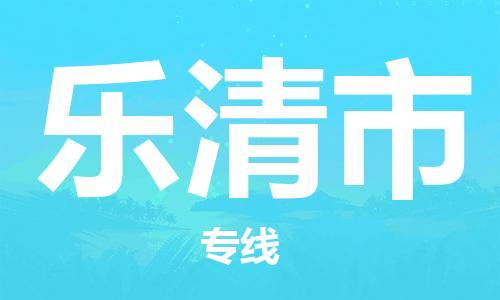 深圳到乐清市国际海运物流专线-深圳至乐清市货运高品质的服务-货代公司