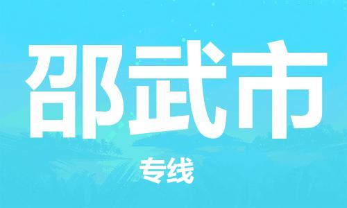 泉州到邵武市物流专线是您可靠的物流合作伙伴