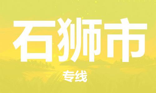 泉州到石狮市物流专线是您可靠的物流合作伙伴