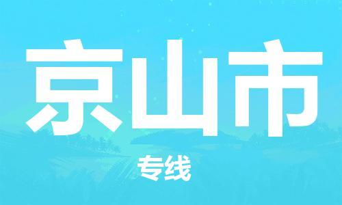 佛山到京山市物流专线是您可靠的物流合作伙伴
