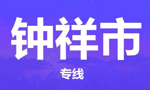 佛山到钟祥市物流专线货运代理，解决您的后顾之忧