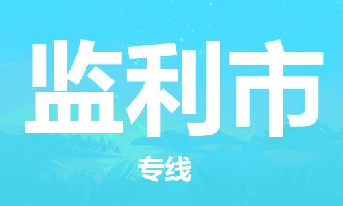 深圳到监利市国际海运物流专线-深圳至监利市货运高品质的服务-货代公司