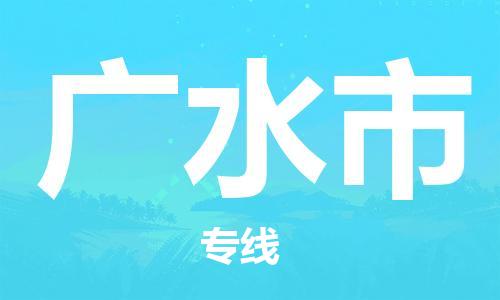 泉州到广水市物流公司-泉州至广水市专线-佛山物流公司准时配送