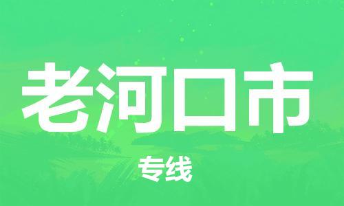 泉州到老河口市物流公司-泉州至老河口市专线-佛山物流公司准时配送