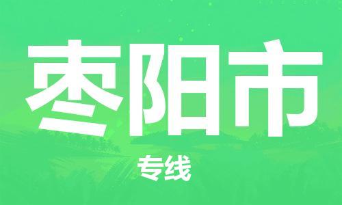泉州到枣阳市物流公司-泉州至枣阳市专线-佛山物流公司准时配送