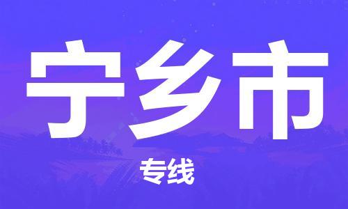 佛山到宁乡市物流专线是您可靠的物流合作伙伴