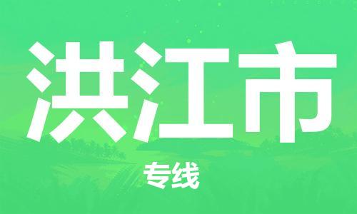 泉州到洪江市物流公司-泉州至洪江市专线-佛山物流公司准时配送