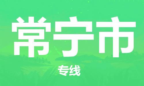 泉州到常宁市物流公司-泉州至常宁市专线-佛山物流公司准时配送