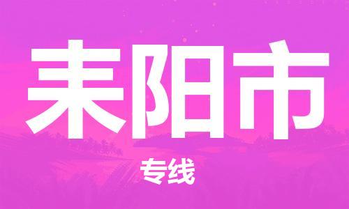 深圳到耒阳市国际海运物流专线-深圳至耒阳市货运高品质的服务-货代公司