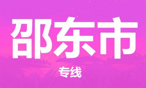 佛山到邵东市物流专线货运代理，解决您的后顾之忧