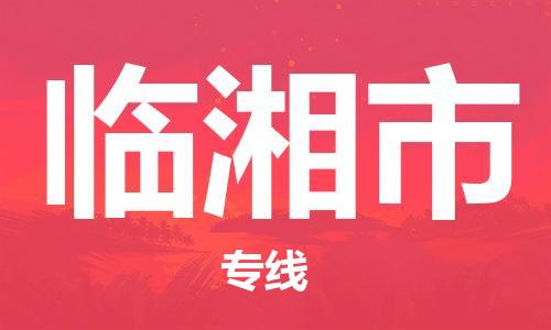 泉州到临湘市物流公司-泉州至临湘市专线-佛山物流公司准时配送