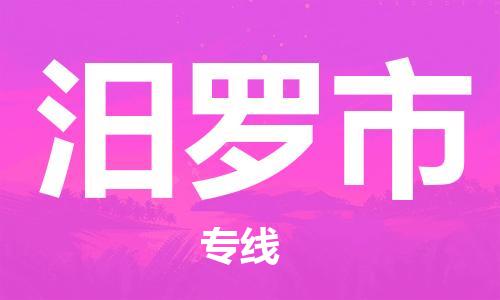 佛山到汨罗市物流专线货运代理，解决您的后顾之忧