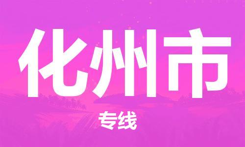 深圳到化州市国际海运物流专线-深圳至化州市货运高品质的服务-货代公司