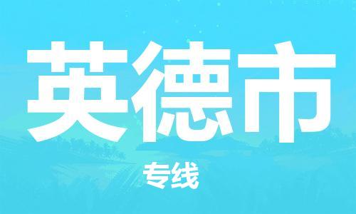 佛山到英德市国际海运物流专线-佛山至英德市货运高品质的服务-货代公司