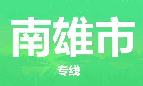深圳到南雄市国际海运物流专线-深圳至南雄市货运高品质的服务-货代公司
