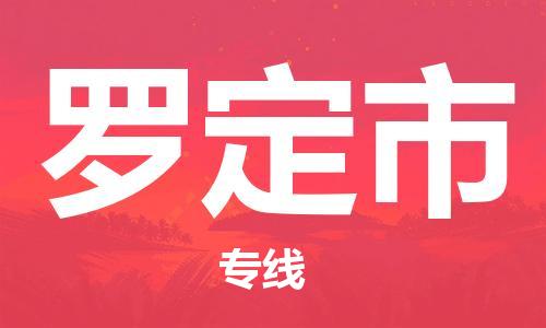 泉州到罗定市物流专线是您可靠的物流合作伙伴