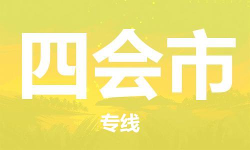 泉州到四会市物流专线是您可靠的物流合作伙伴