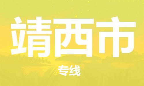 佛山到靖西市国际海运物流专线-佛山至靖西市货运高品质的服务-货代公司