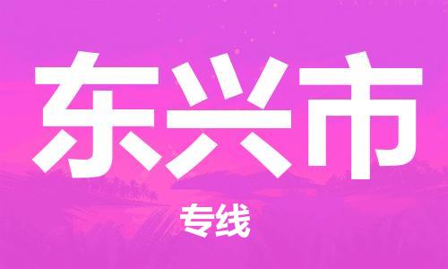 佛山到东兴市物流专线|东兴市到佛山行李电动车货运|放心托运