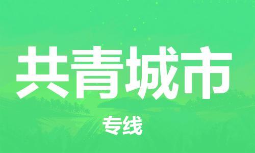 深圳到共青城市物流公司-深圳至共青城市专线-佛山物流公司准时配送