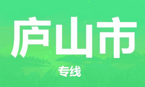 佛山到庐山市物流专线货运代理，解决您的后顾之忧