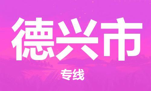 泉州到德兴市物流公司-泉州至德兴市专线-佛山物流公司准时配送